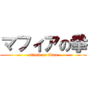 マフィアの拳 (attack on titan)