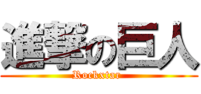 進撃の巨人 (Rockxtar )