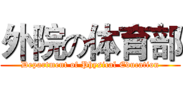 外院の体育部 (Department of Physical Education)