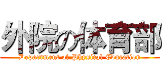 外院の体育部 (Department of Physical Education)