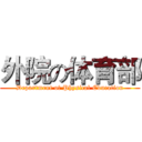 外院の体育部 (Department of Physical Education)