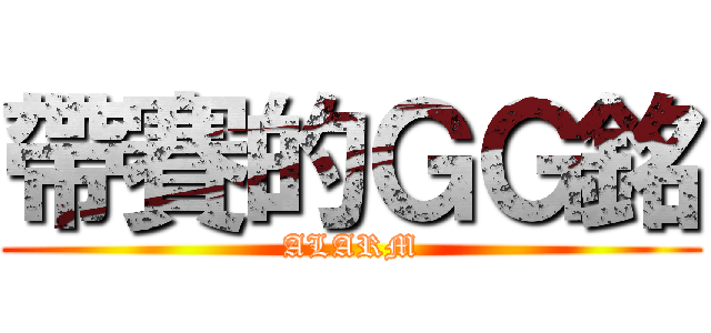 帶賽的ＧＧ銘 (ALARM)