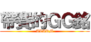 帶賽的ＧＧ銘 (ALARM)