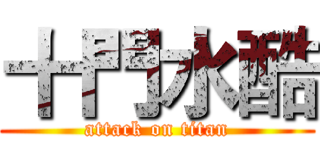 十門水酷 (attack on titan)