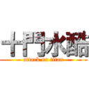 十門水酷 (attack on titan)