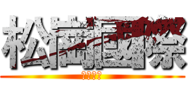 松崗國際 (歡迎登入)