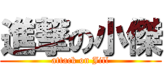 進撃の小傑 (attack on Jill)