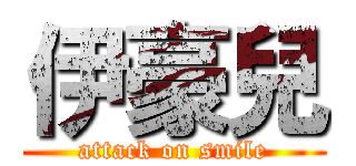 伊豪兒 (attack on smile)