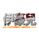 伊豪兒 (attack on smile)