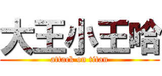 大王小王哈 (attack on titan)