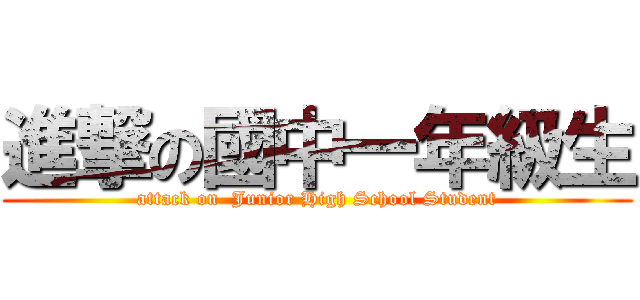 進撃の國中一年級生 (attack on  Junior High School Student)