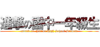 進撃の國中一年級生 (attack on  Junior High School Student)