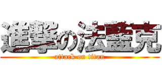 進撃の法藍克 (attack on titan)