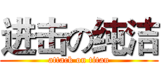 进击の纯洁 (attack on titan)