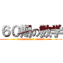 ６０期の数学 (mathematics of 60K)