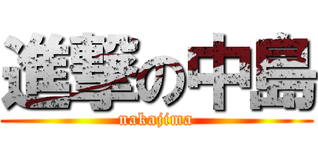 進撃の中島 (nakajima)