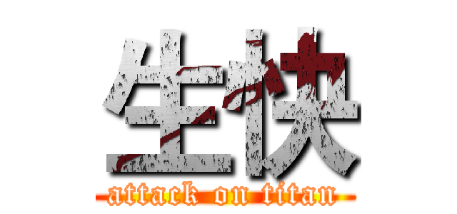 生快 (attack on titan)
