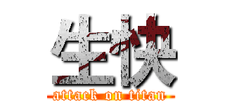 生快 (attack on titan)