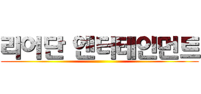 리어단 엔터테인먼트 ()