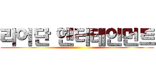 리어단 엔터테인먼트 ()