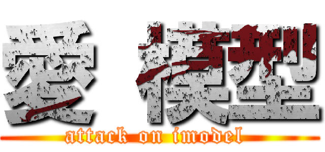 愛 模型 (attack on imodel )