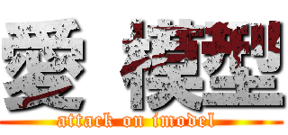 愛 模型 (attack on imodel )