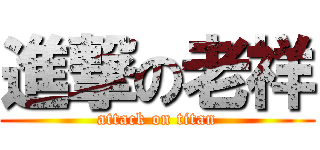 進撃の老祥 (attack on titan)