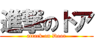 進撃のドア (attack on Door)