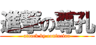 進撃の尊孔 (attack by confucian)