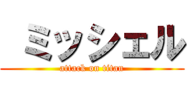  ミッシェル (attack on titan)