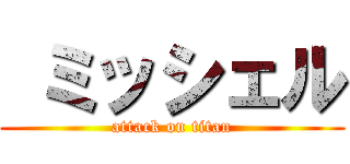  ミッシェル (attack on titan)