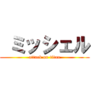  ミッシェル (attack on titan)