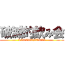 破滅的飲み会 (LASTSUMURAI)