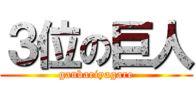 ３位の巨人 (ganbariyagare)