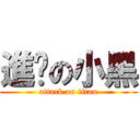 進擊の小黑 (attack on titan)