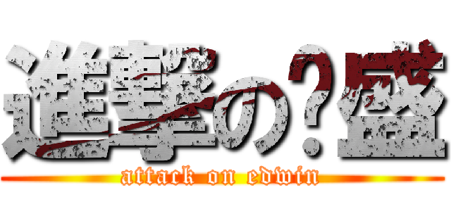 進撃の凯盛 (attack on edwin)