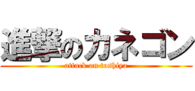 進撃のカネゴン (attack on toshiya)