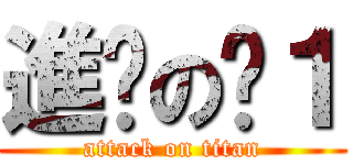 進擊の啊１ (attack on titan)