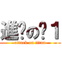 進擊の啊１ (attack on titan)