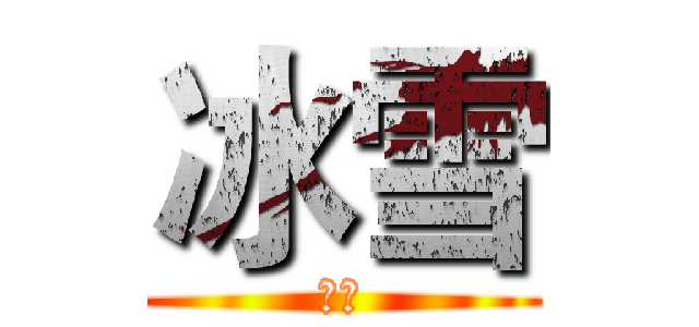 冰雪 (冰雪)