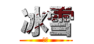 冰雪 (冰雪)