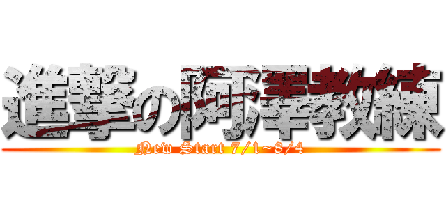 進撃の阿澤教練 (New Start 7/1~8/4)