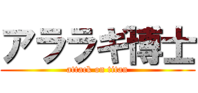 アララギ博士 (attack on titan)