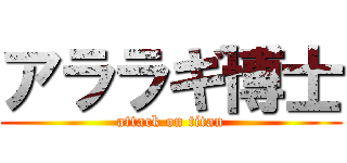 アララギ博士 (attack on titan)