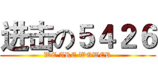 进击の５４２６ (WE ARE WOWER)