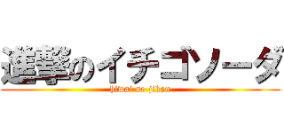 進撃のイチゴソーダ (hiwai no jikan)