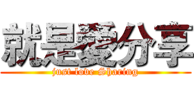 就是愛分享 (just love Sharing)