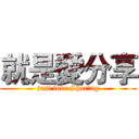 就是愛分享 (just love Sharing)