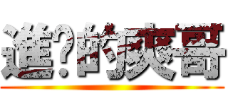 進擊的爽哥 ()