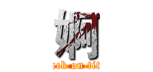 婀 (attack on titan)